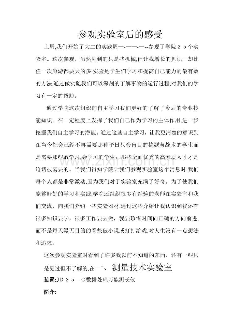 参观实验室的感受.doc_第1页