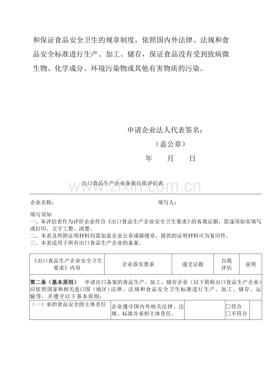 申请备案企业(出口食品生产企业)自我声.doc_第2页