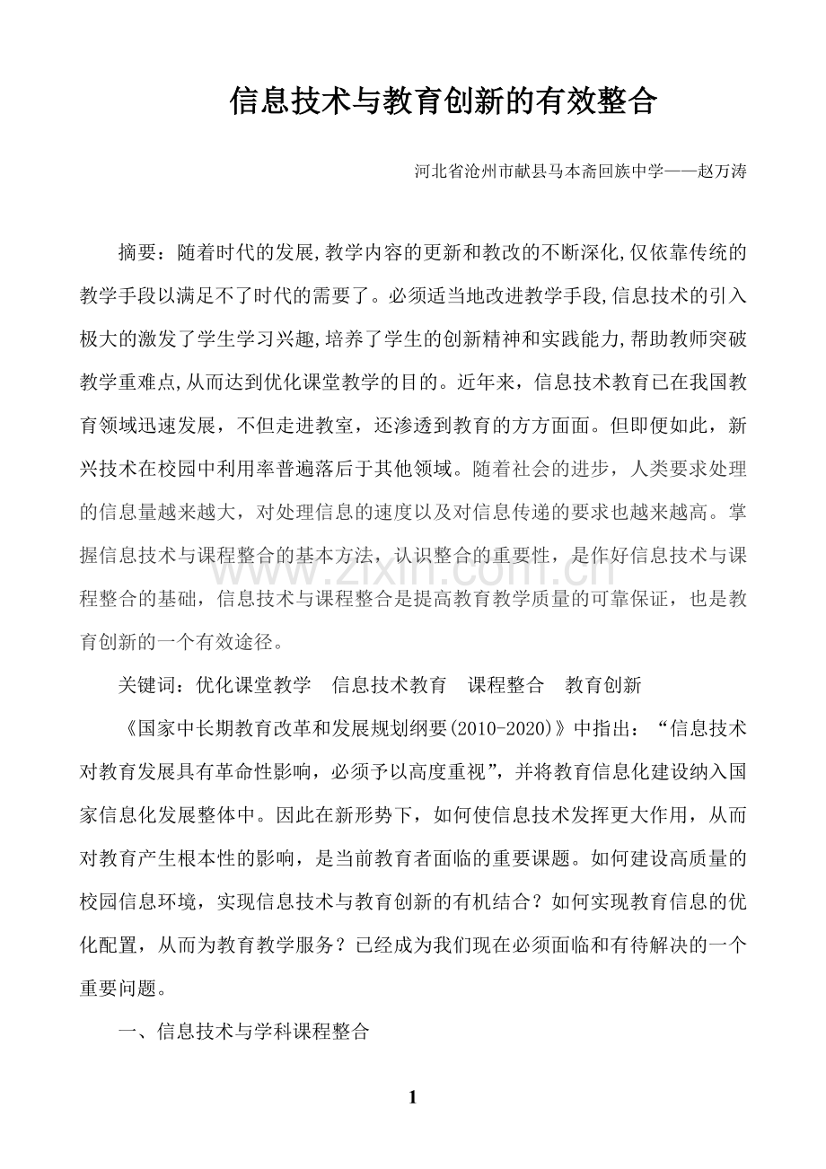 信息技术与教育创新的有效整合.doc_第1页