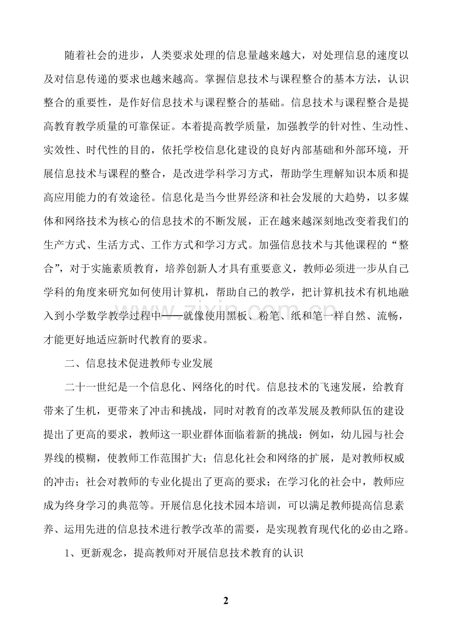 信息技术与教育创新的有效整合.doc_第2页