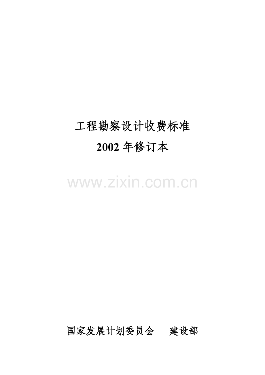 工程勘察设计收费标准2002年.doc_第1页