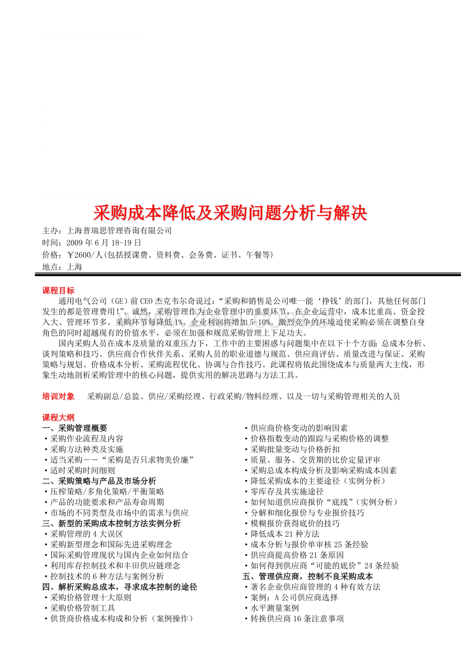 采购成本降低及采购问题分析与解决.doc_第1页