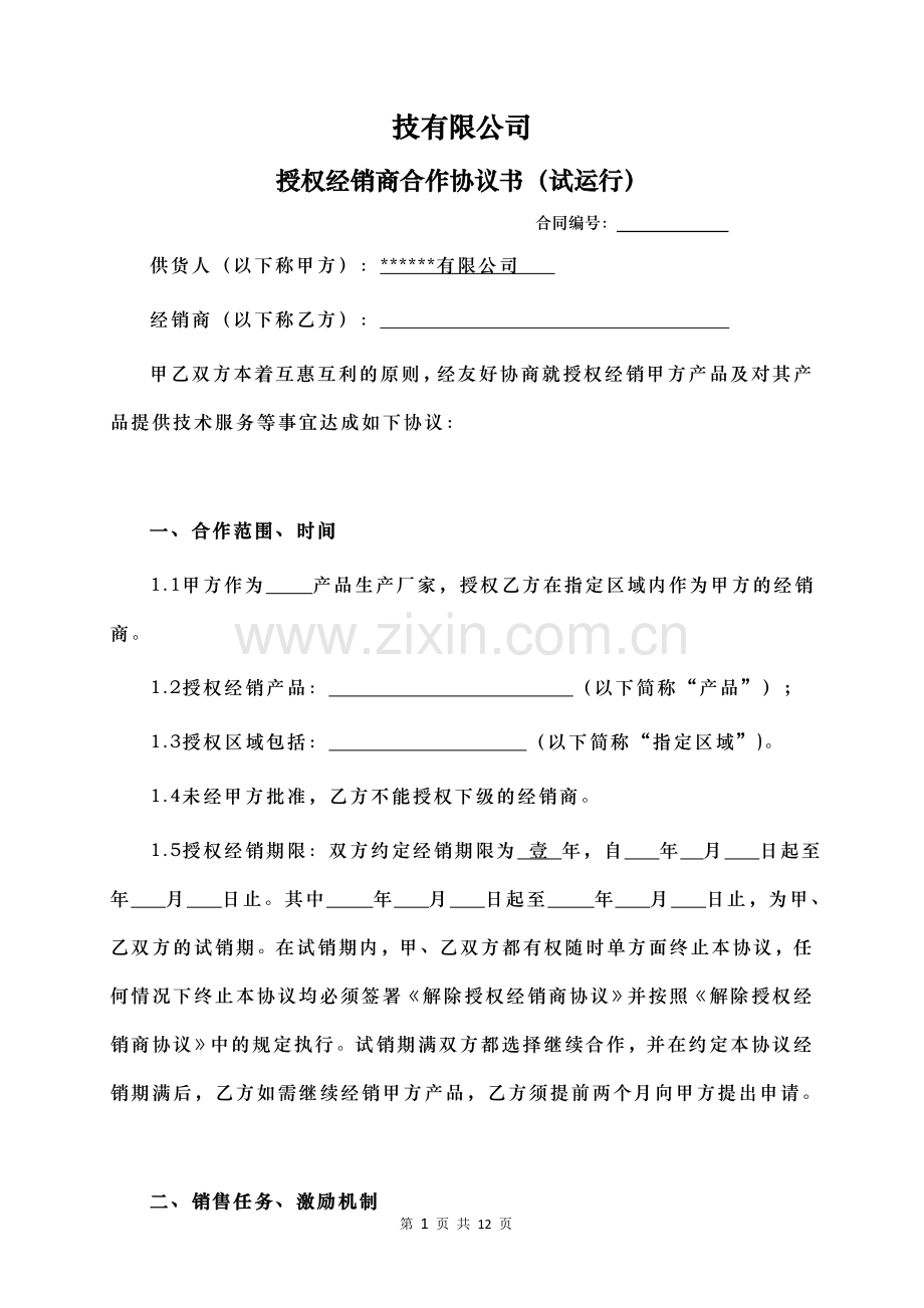 经销商合作协议书(试运行).doc_第1页