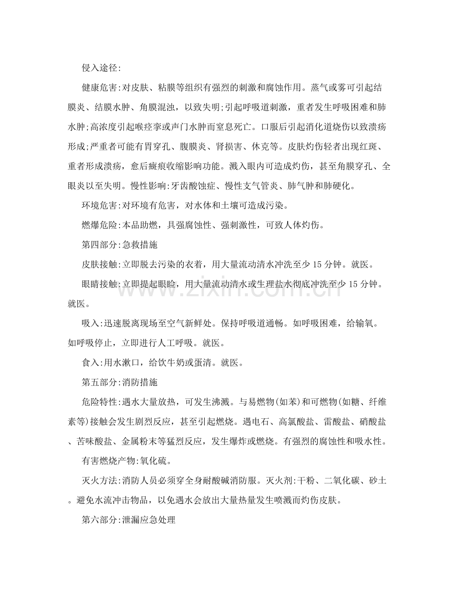 硫酸安全技术说明书.doc_第2页