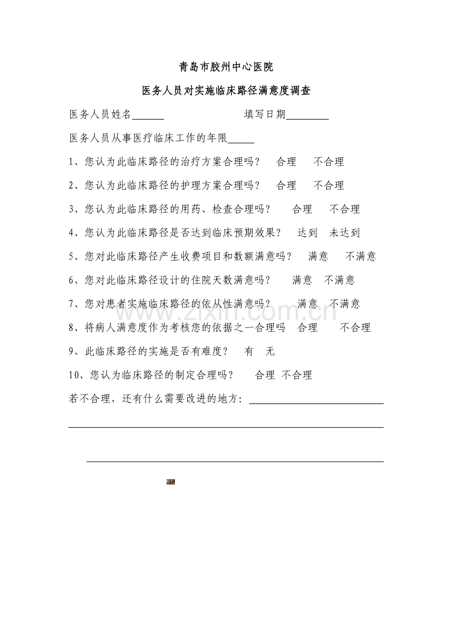 临床路径医务人员满意度调查表.doc_第1页