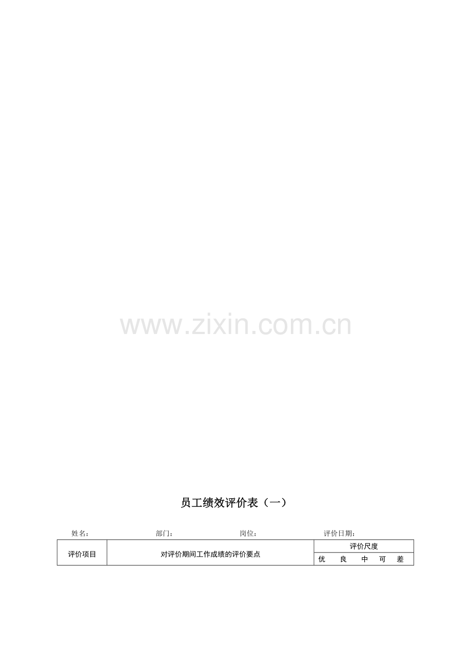 企业员工绩效考核表大全.doc_第1页