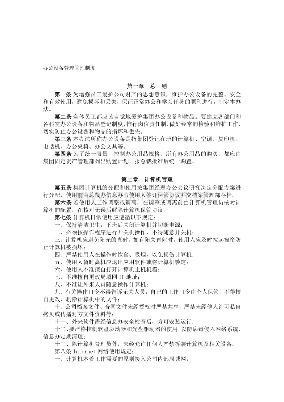 办公设备管理管理制度.doc_第1页