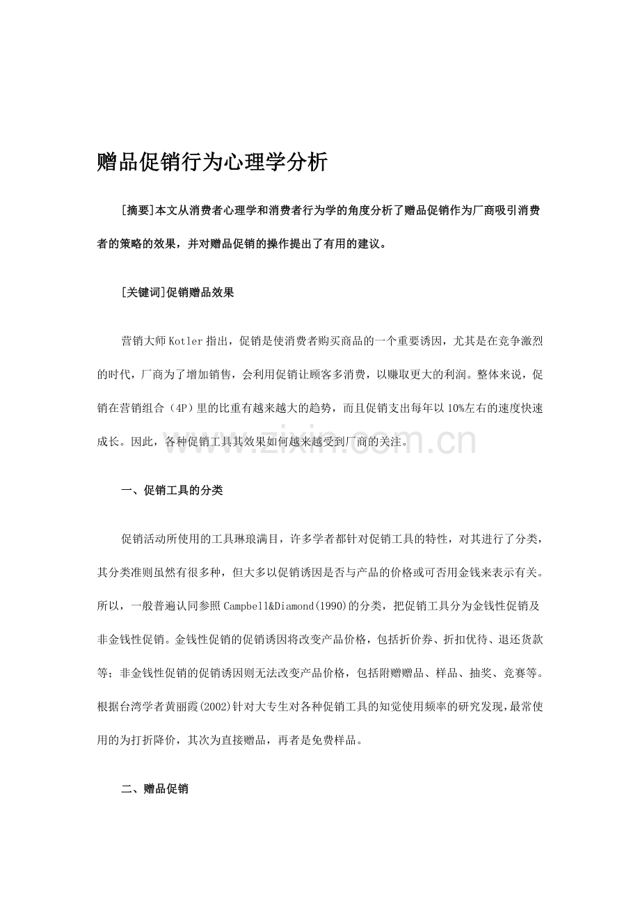 赠品促销行为心理学分析.doc_第1页