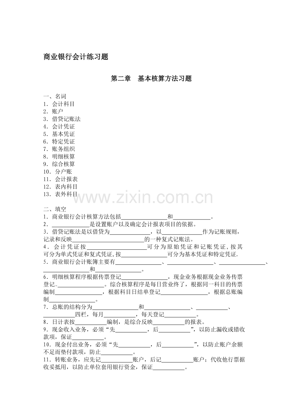 商业银行会计习题2010.doc_第2页