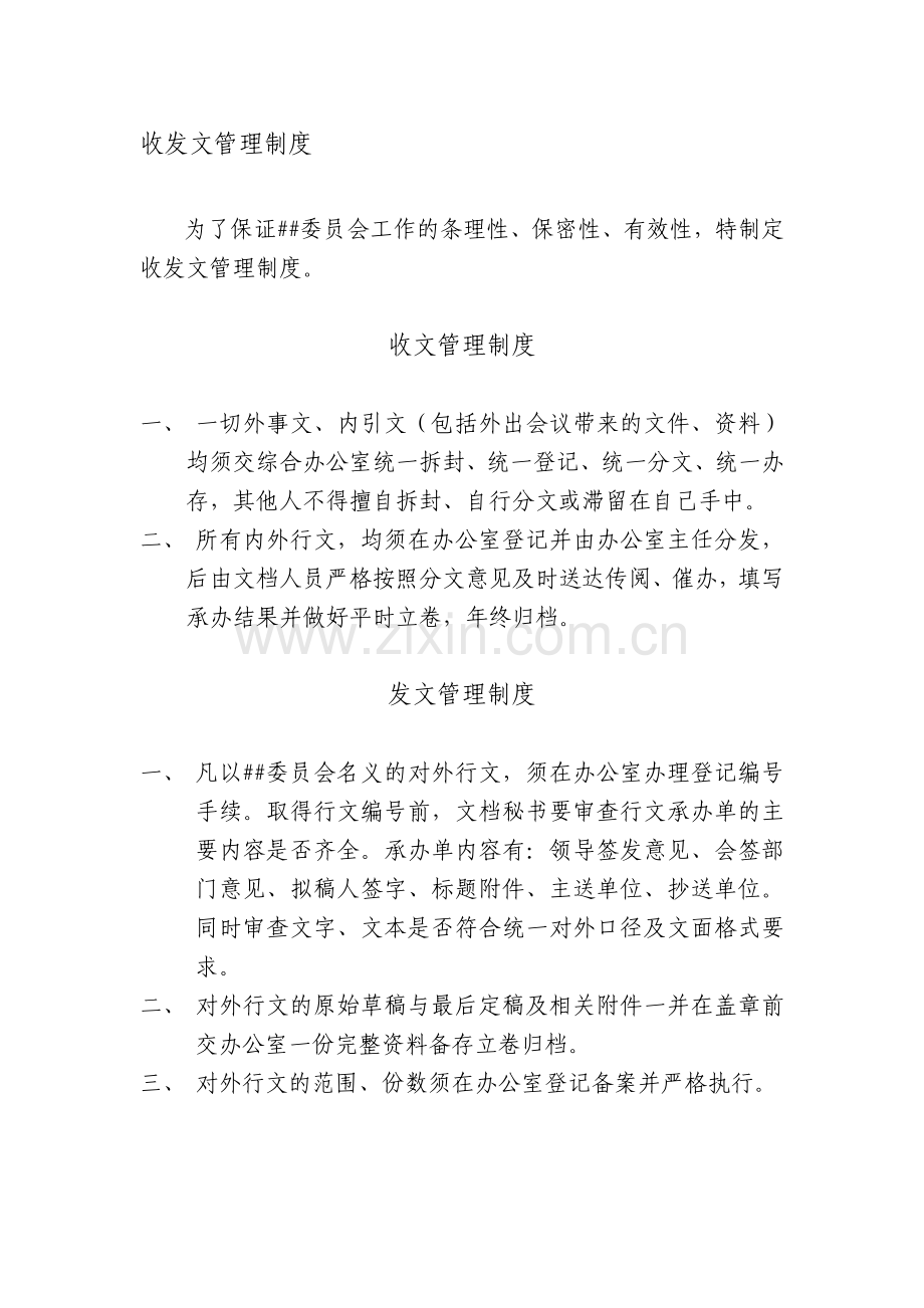 公文收发文管理制度.doc_第1页