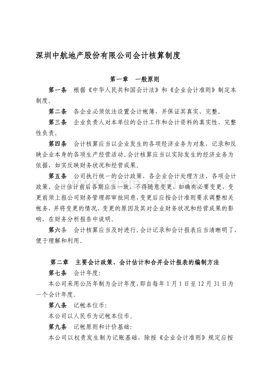 深圳中航地产股份有限公司会计核算制度.doc_第1页