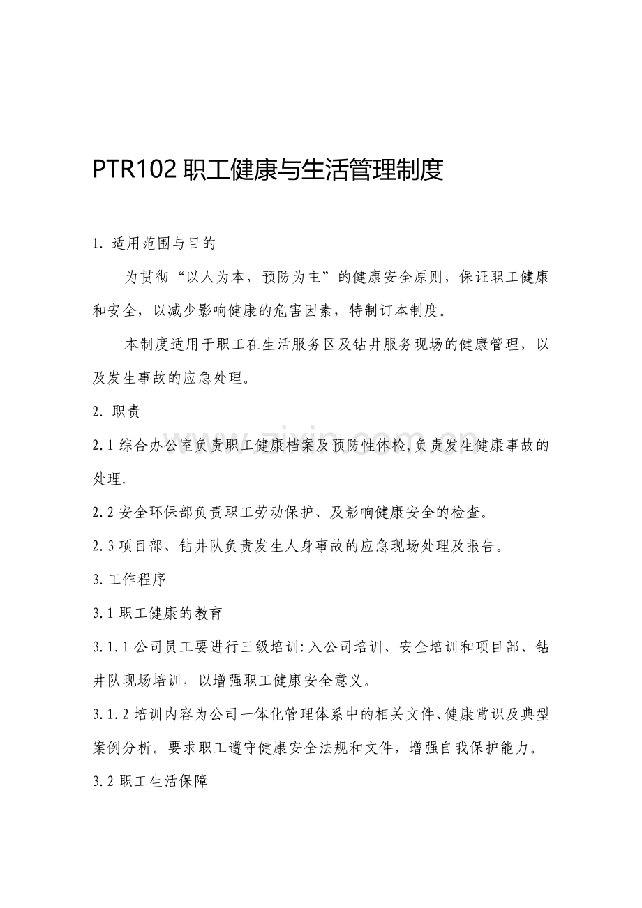 PTR102职工健康与生活管理制度.doc_第1页