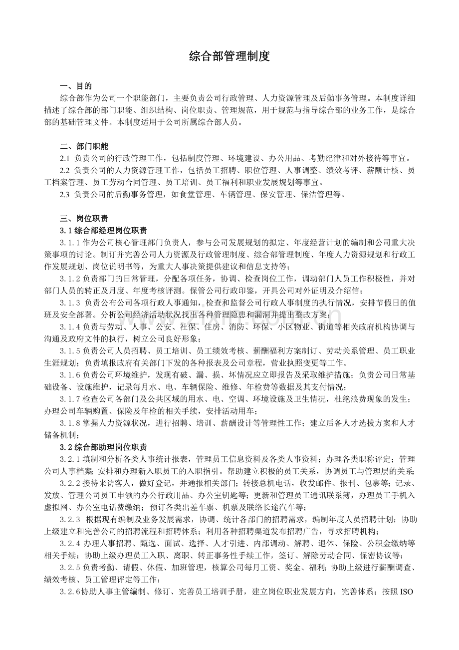 综合部管理制度.doc_第1页