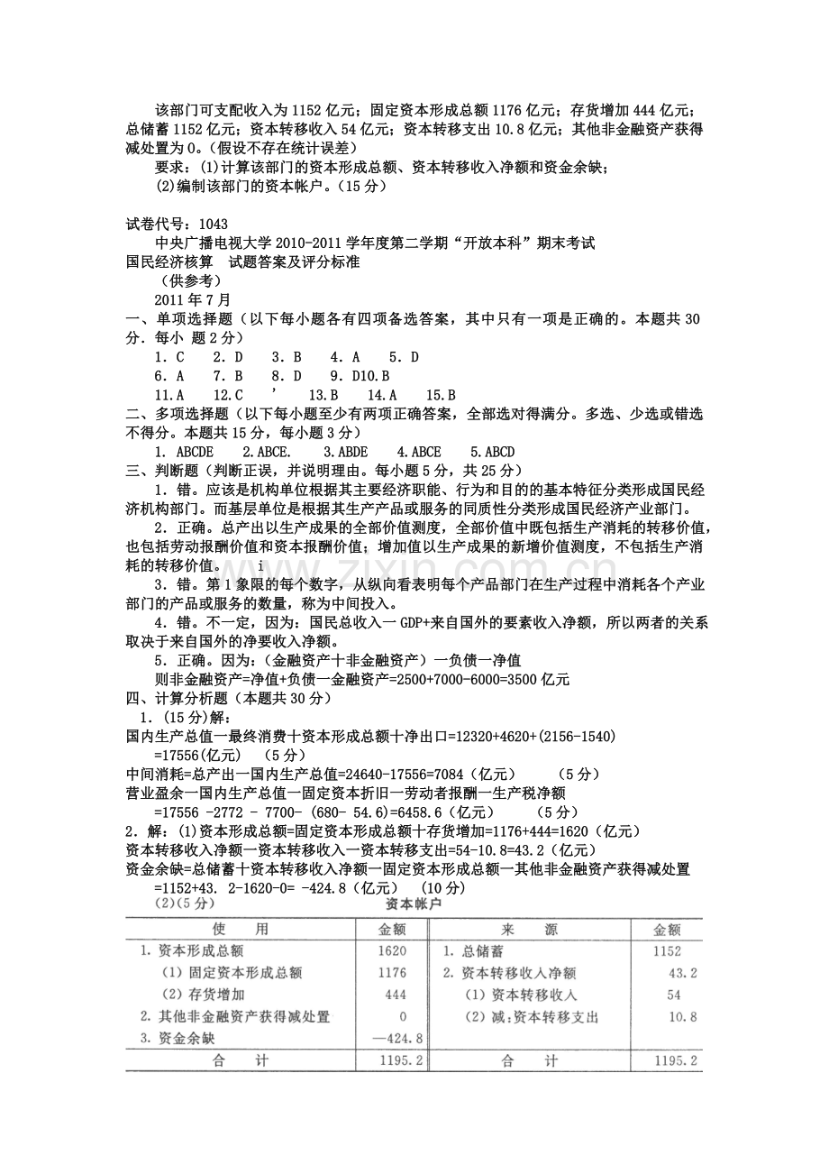 电大本科会计学《国民经济核算》试题及答案.doc_第3页