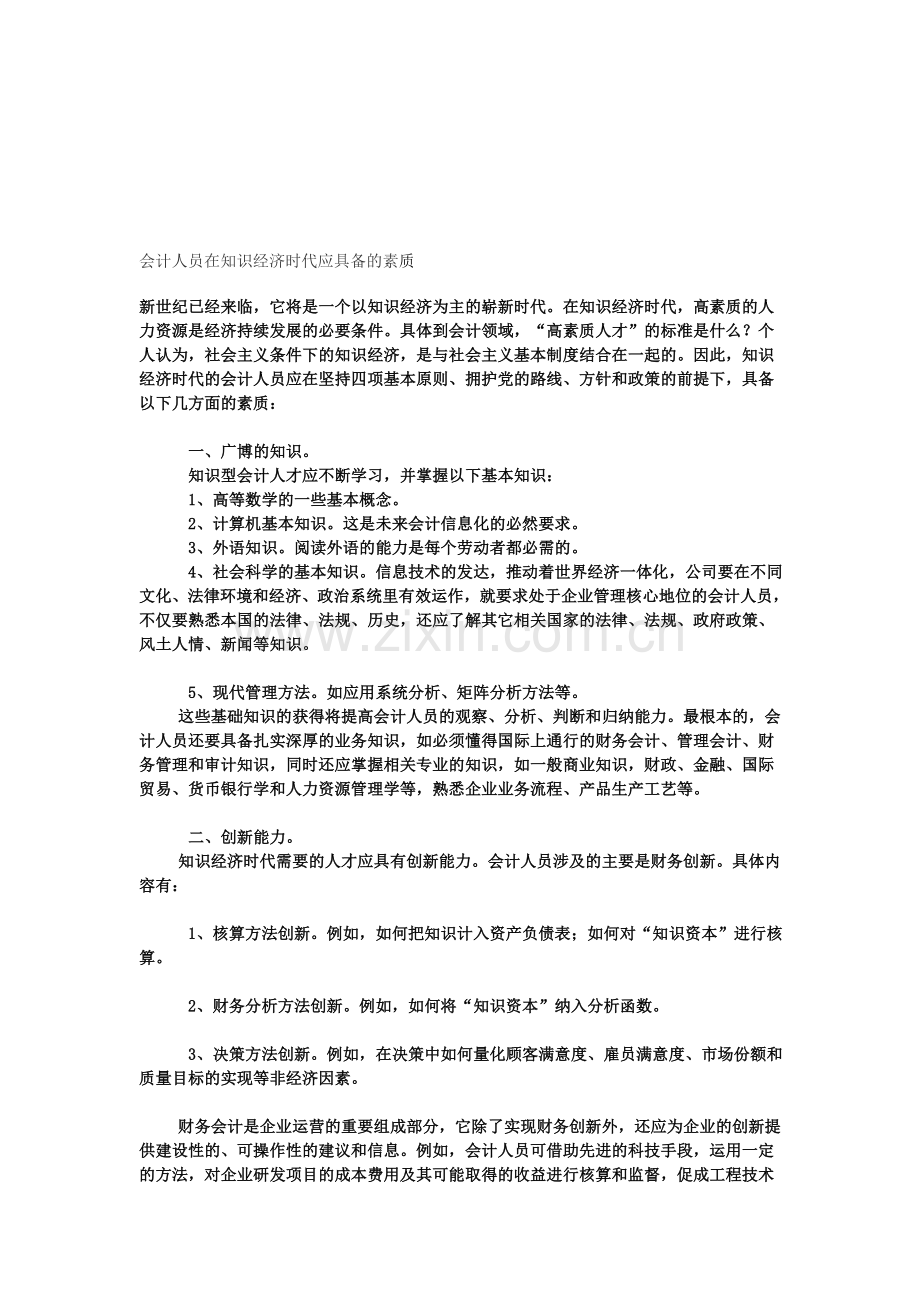 会计人员应具备的素质.doc_第1页