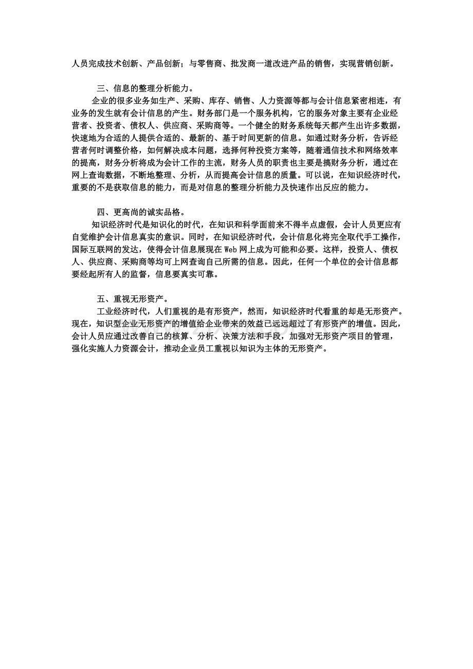 会计人员应具备的素质.doc_第2页