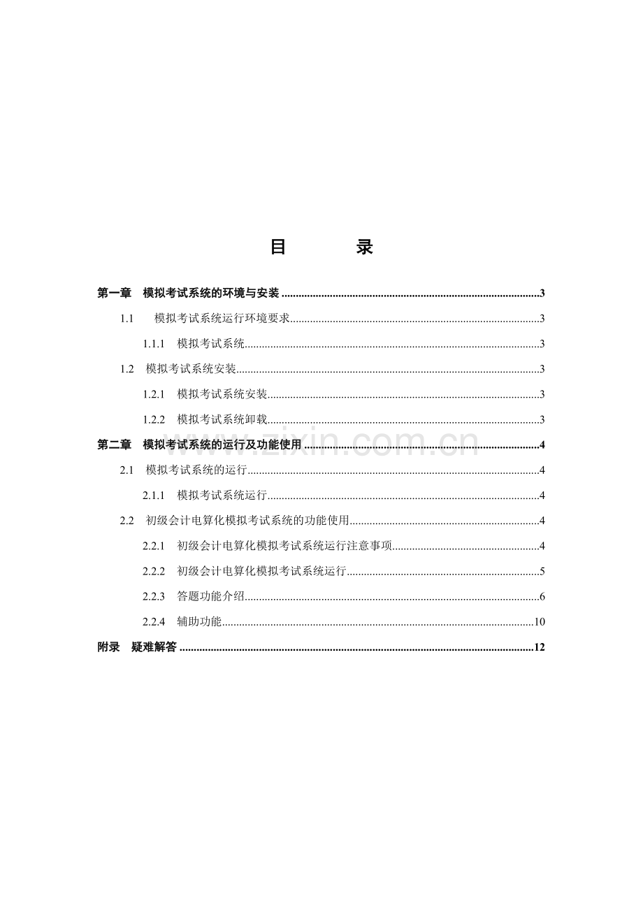 初级会计电算化模拟考试系统使用说明.doc_第1页