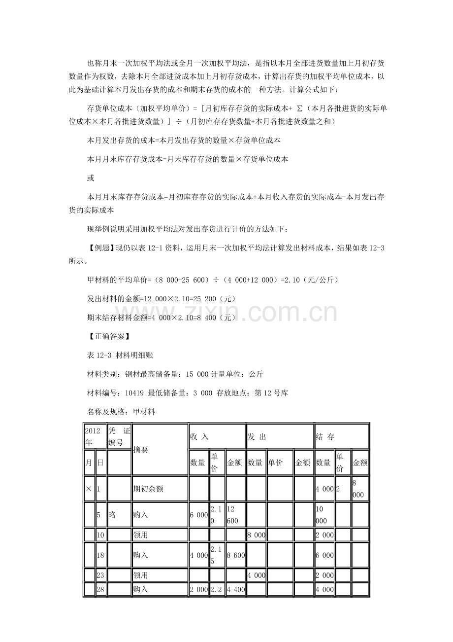 北京会计从业考试《会计基础》第十二章第二节存货的计价方法二.doc_第3页