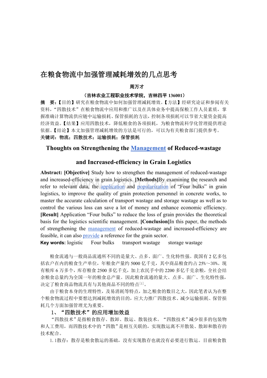 在粮食物流中加强管理降低损耗的几点思考.doc_第1页