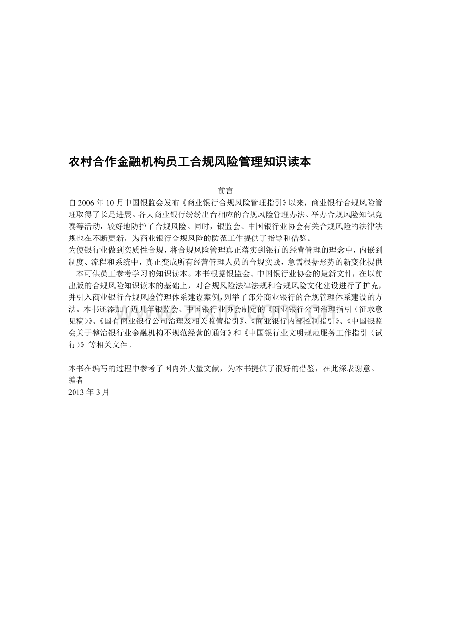 农村合作金融机构员工合规风险管理知识读本.doc_第1页