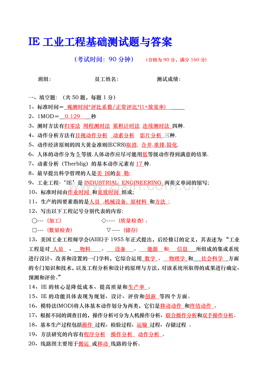 IE工业工程基础测试题与答案.doc_第1页