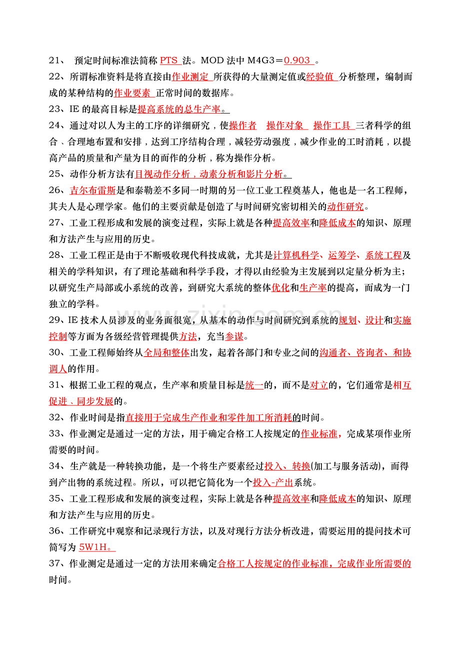 IE工业工程基础测试题与答案.doc_第2页