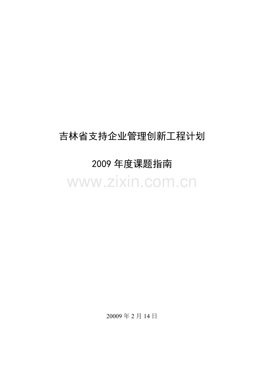 吉林省支持企业管理创新工程计划2009年度课题指南.doc_第1页