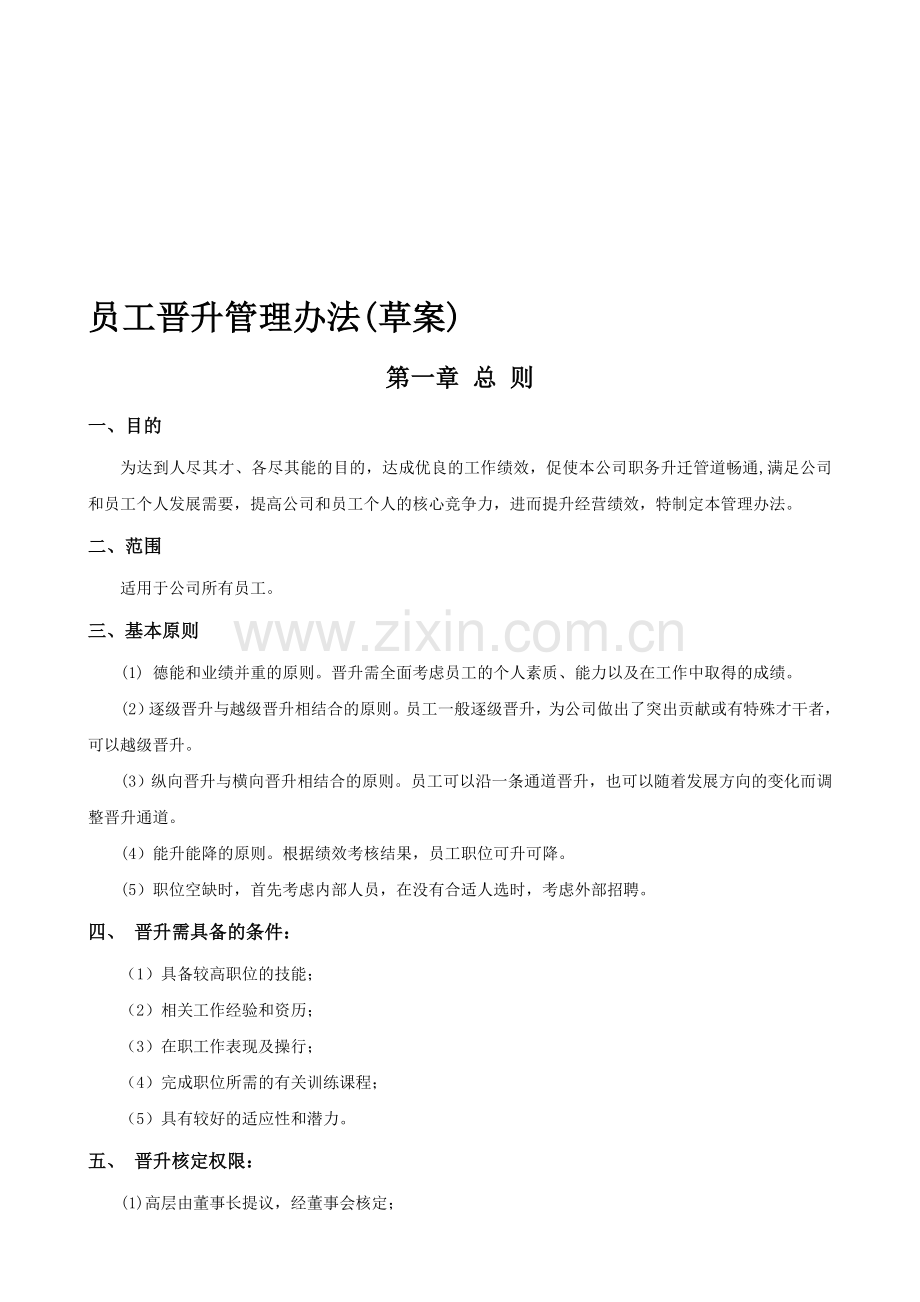 某集团公司员工晋升管理制度.doc_第1页