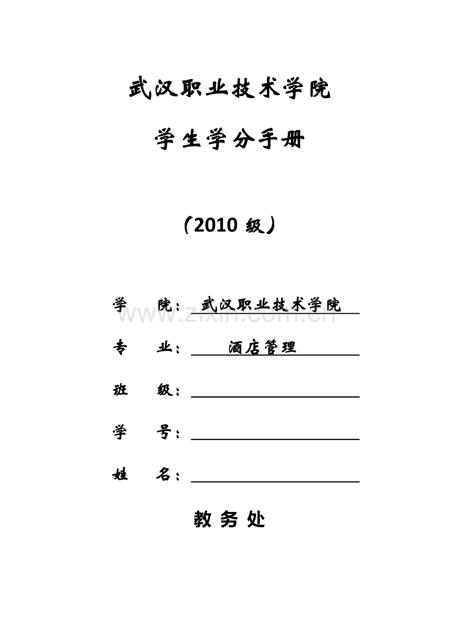 2011级学生学分手册酒店管理.doc_第1页