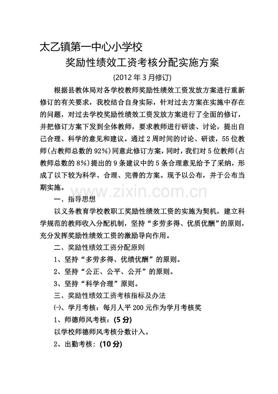 奖励性绩效工资考核分配实施方案(2012年3月修订).doc_第1页