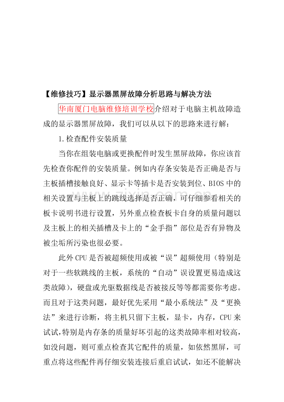 【维修技巧】厦门电脑维修培训学校：显示器黑屏故障分析思路与解决方法.doc_第1页