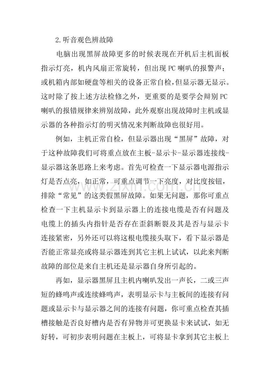 【维修技巧】厦门电脑维修培训学校：显示器黑屏故障分析思路与解决方法.doc_第3页