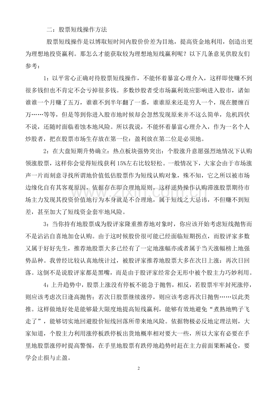 股票短线操作技巧---选股分析-买卖时机选择-操作技巧.doc_第2页