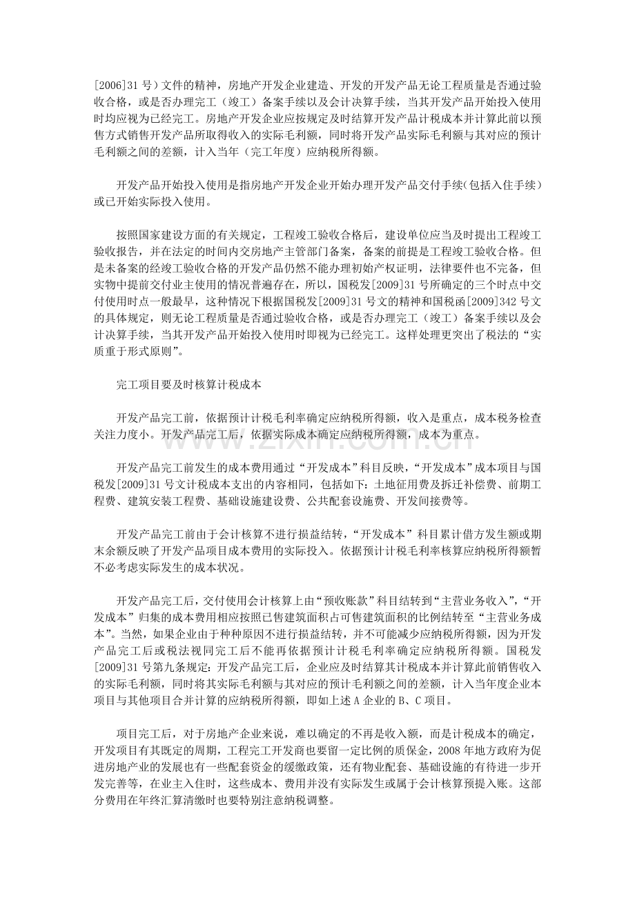 房地产企业汇算清缴的两大主题——收入和成本.doc_第3页