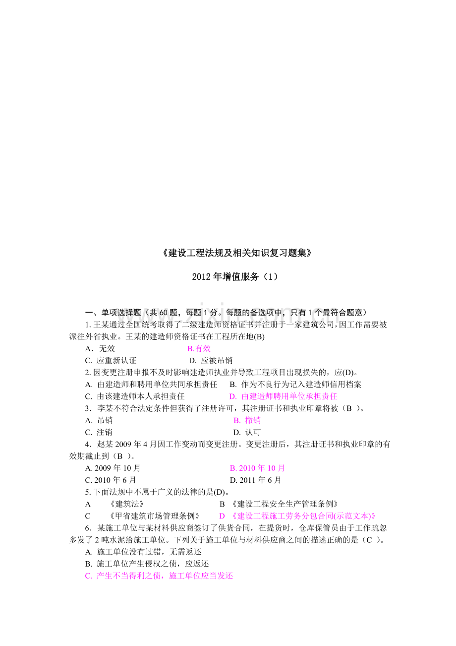 2012二级建设工程法规及相关知识习题集增值服务1.doc_第1页