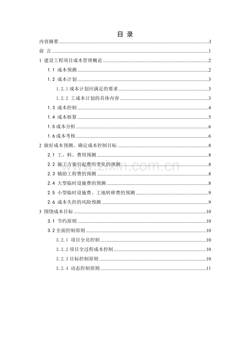 建设工程项目成本管理研究(模板).doc_第3页