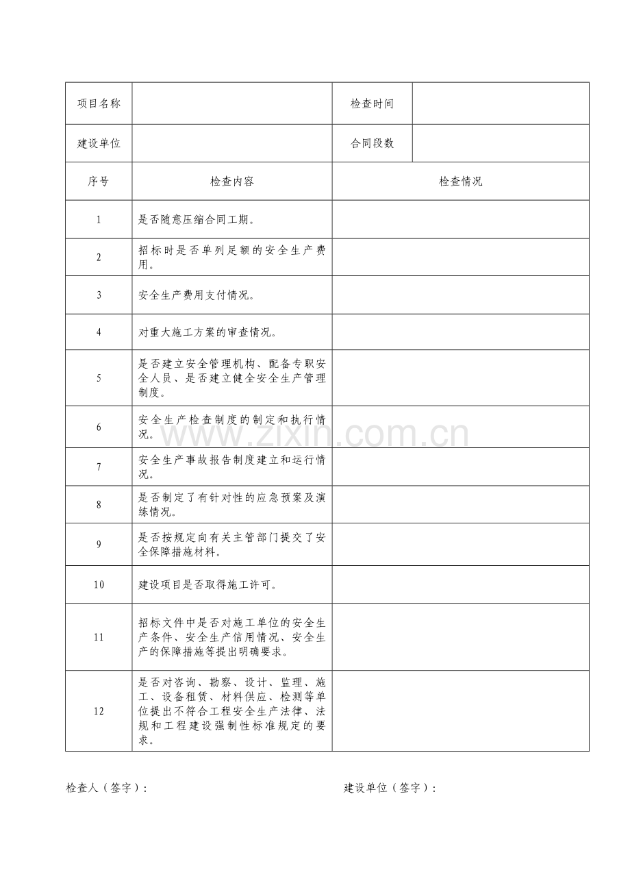 安全生产监督检查表(格式已调整).doc_第2页