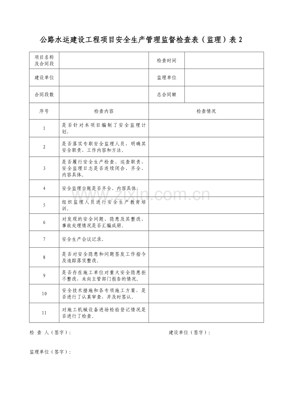 安全生产监督检查表(格式已调整).doc_第3页