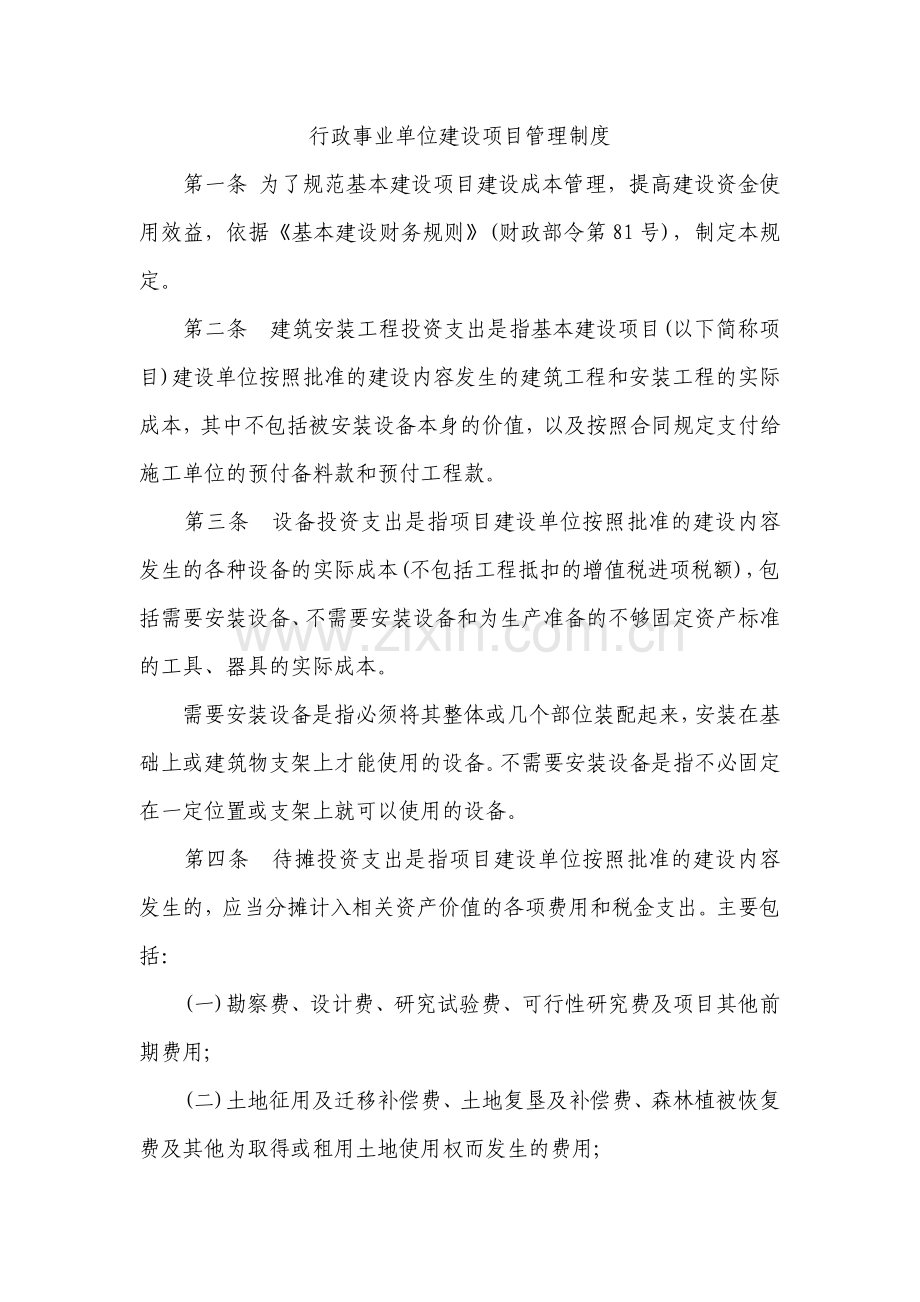 行政事业单位建设项目管理制度.doc_第1页