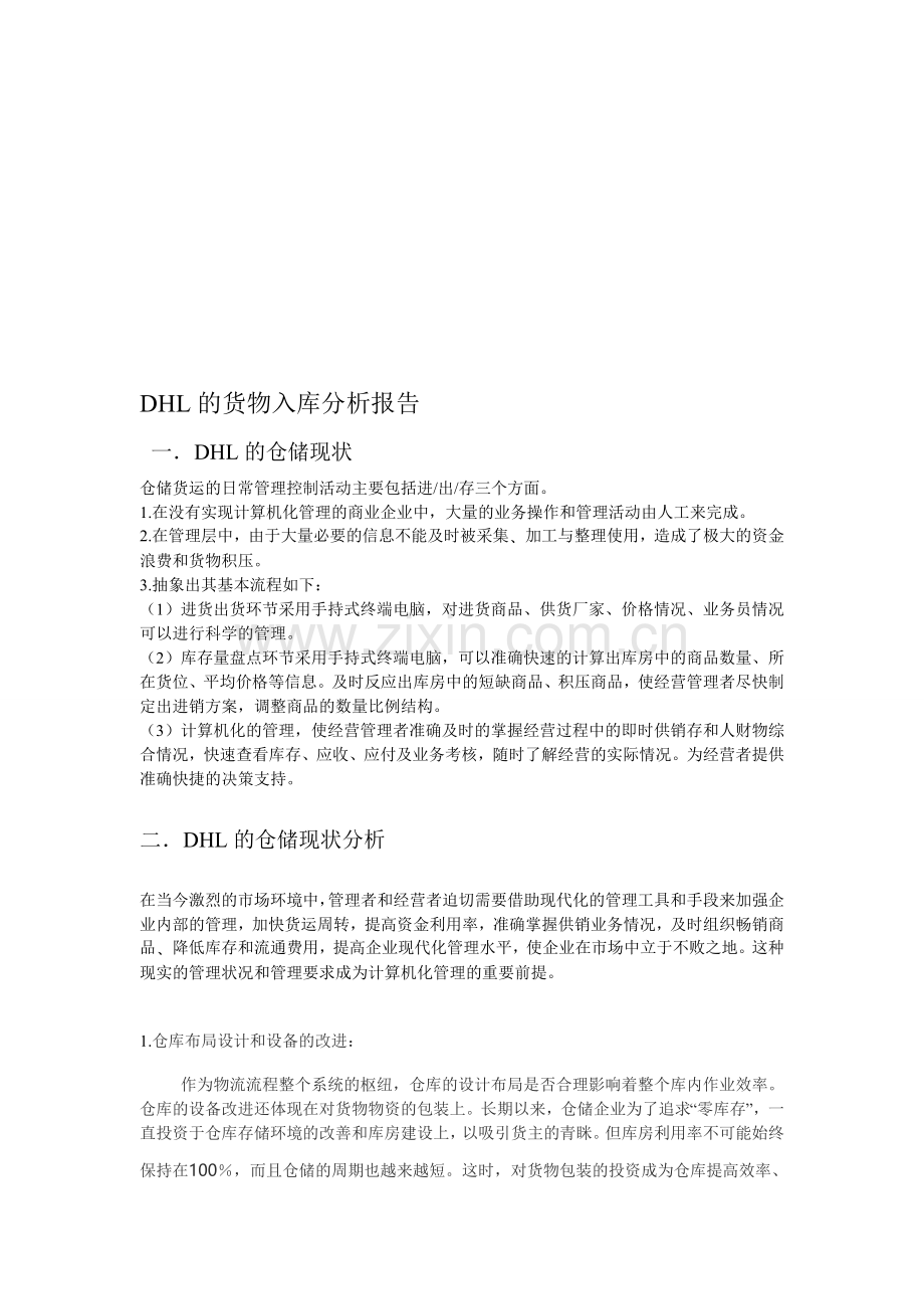 DHL的货物入库分析报告.doc_第1页