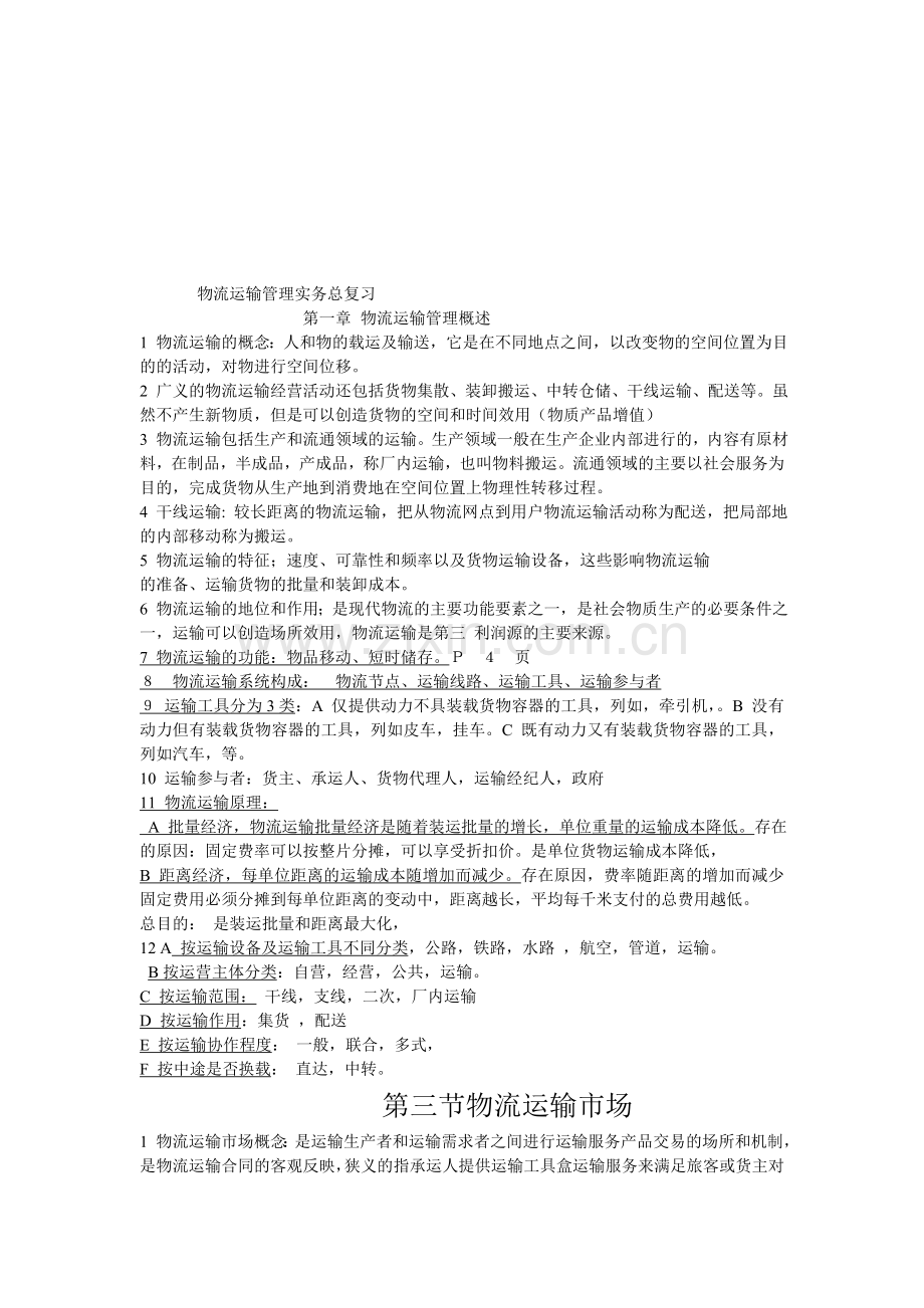 物流运输管理实务总复习.doc_第1页