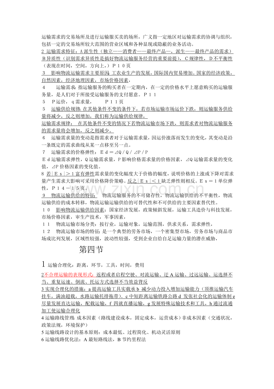 物流运输管理实务总复习.doc_第2页