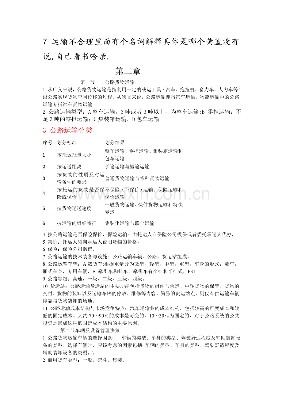 物流运输管理实务总复习.doc_第3页