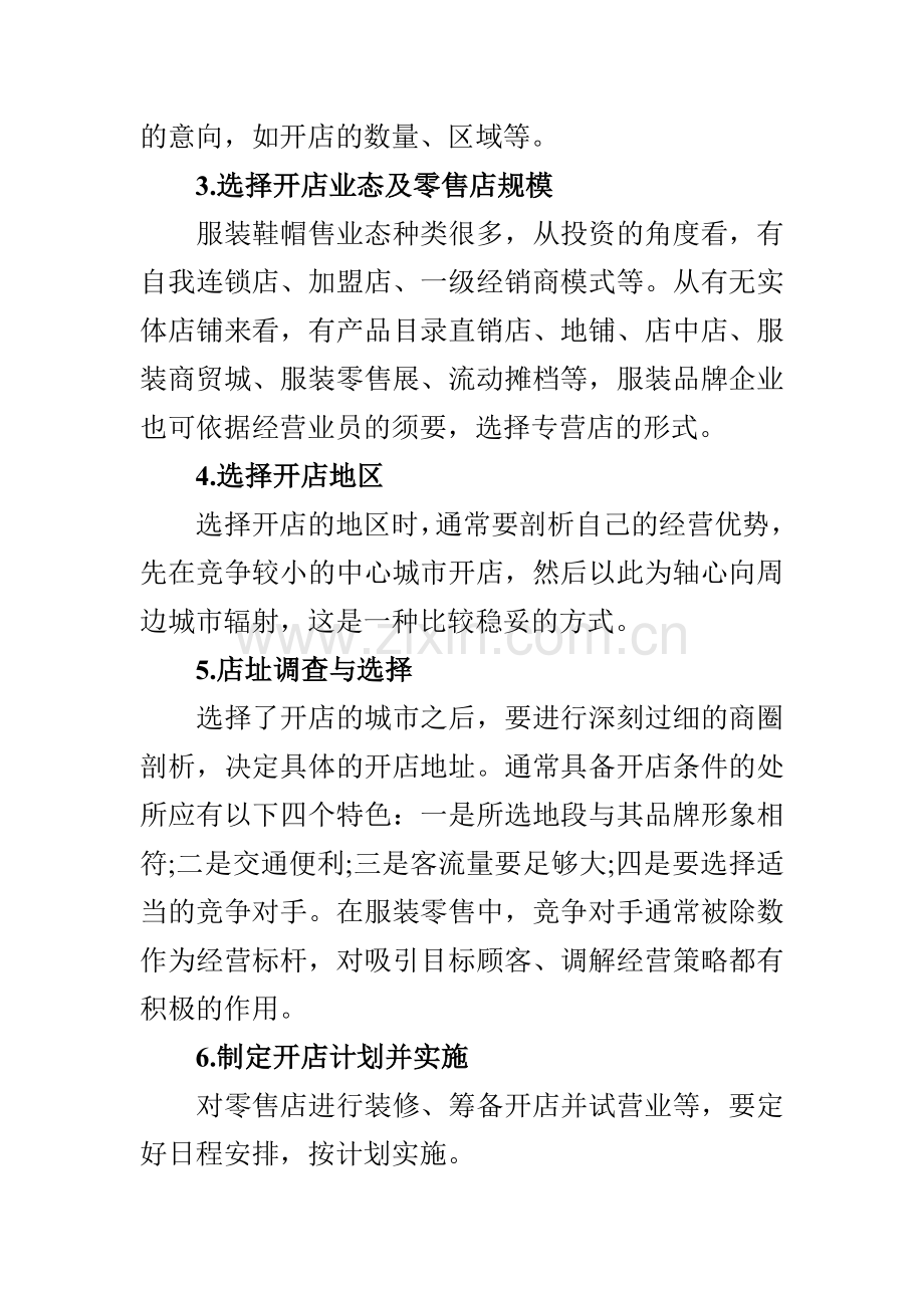 浪漫春天与您分享详细的开服装店流程.doc_第2页