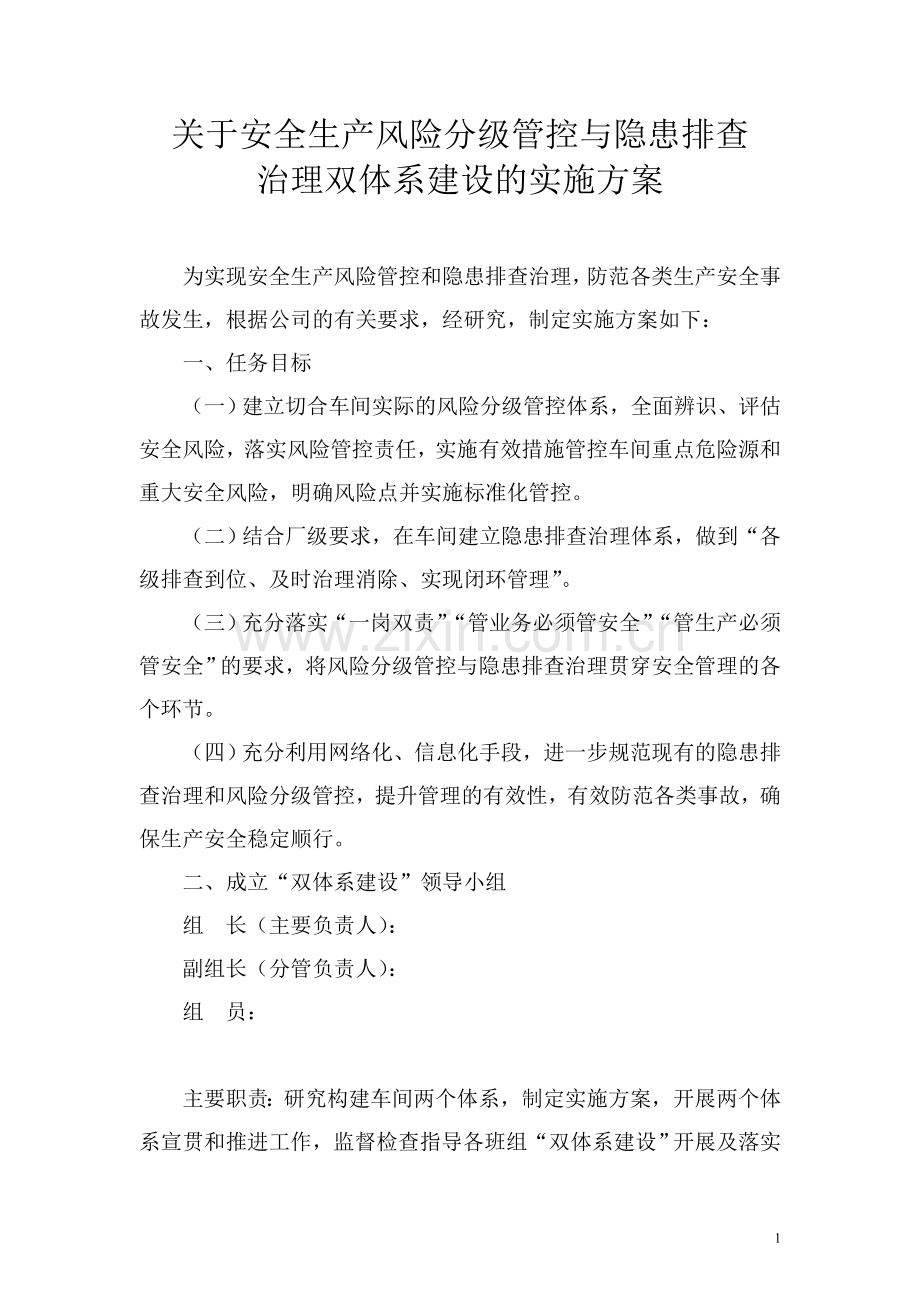 关于“安全生产风险分级管控与隐患排查治理双体系建设”的实施方案.doc_第1页