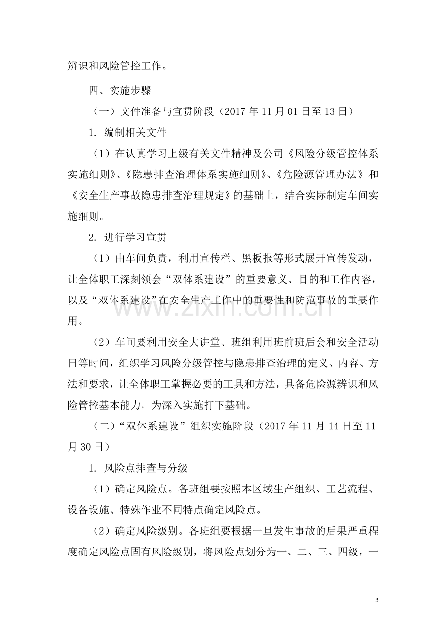 关于“安全生产风险分级管控与隐患排查治理双体系建设”的实施方案.doc_第3页