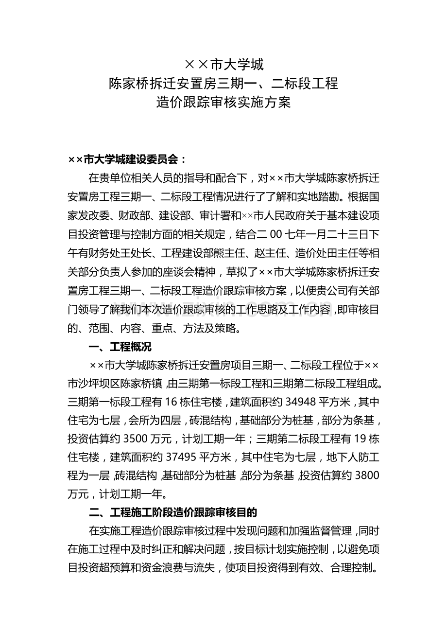 造价公司跟踪审计实施方案.doc_第1页