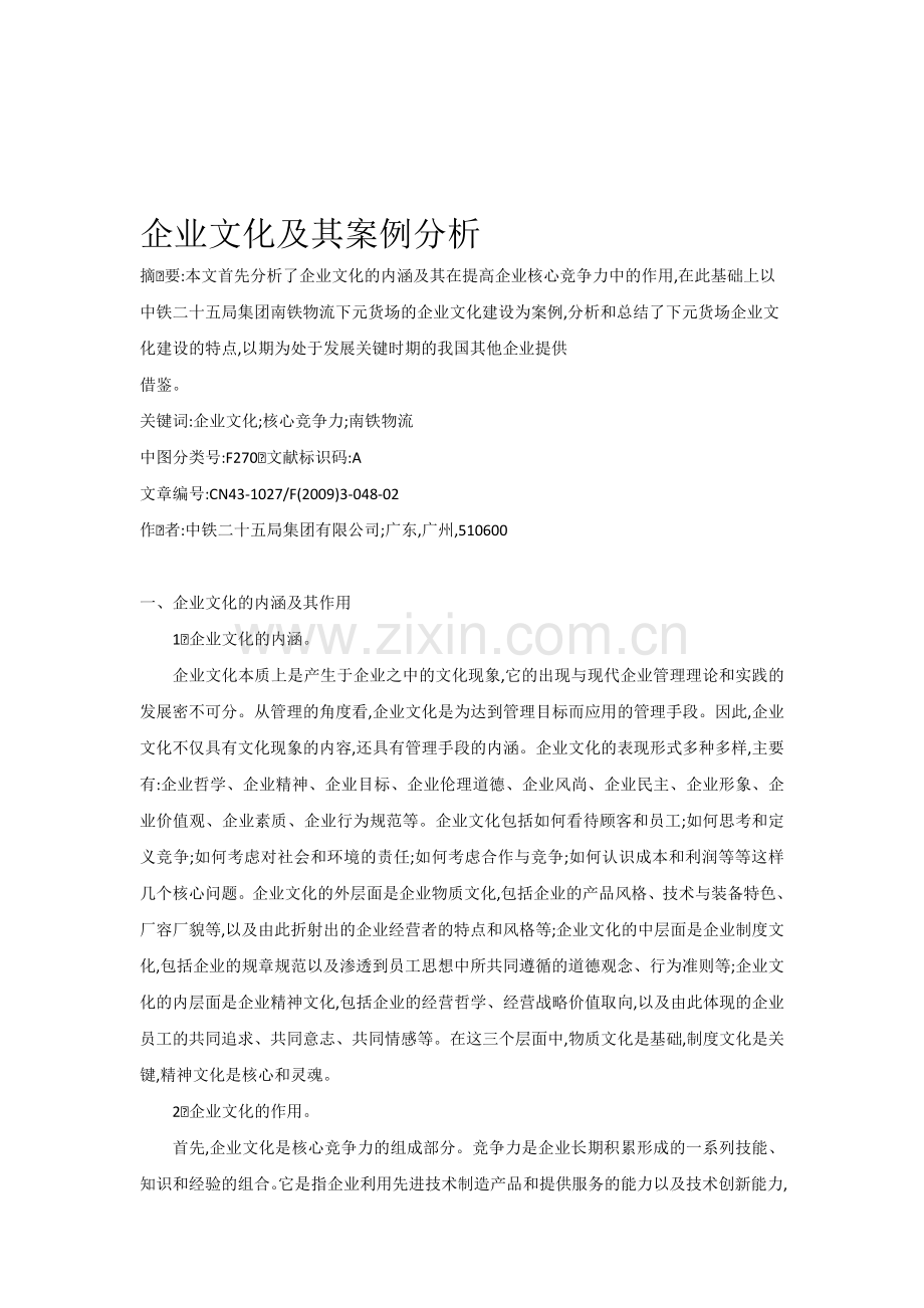 企业文化及其案例分析.doc_第1页