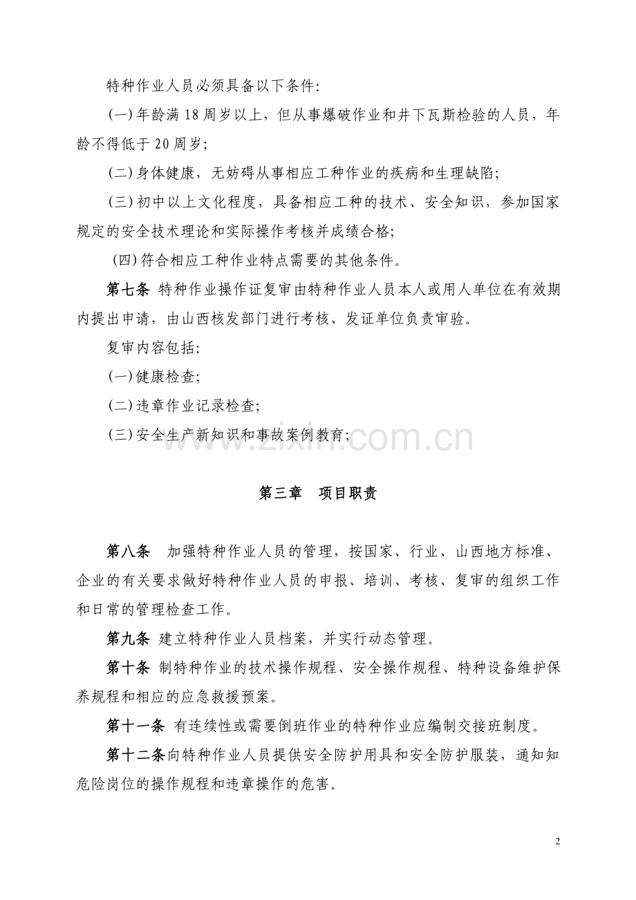 建筑工程施工项目特种作业人员管理制度.doc_第2页