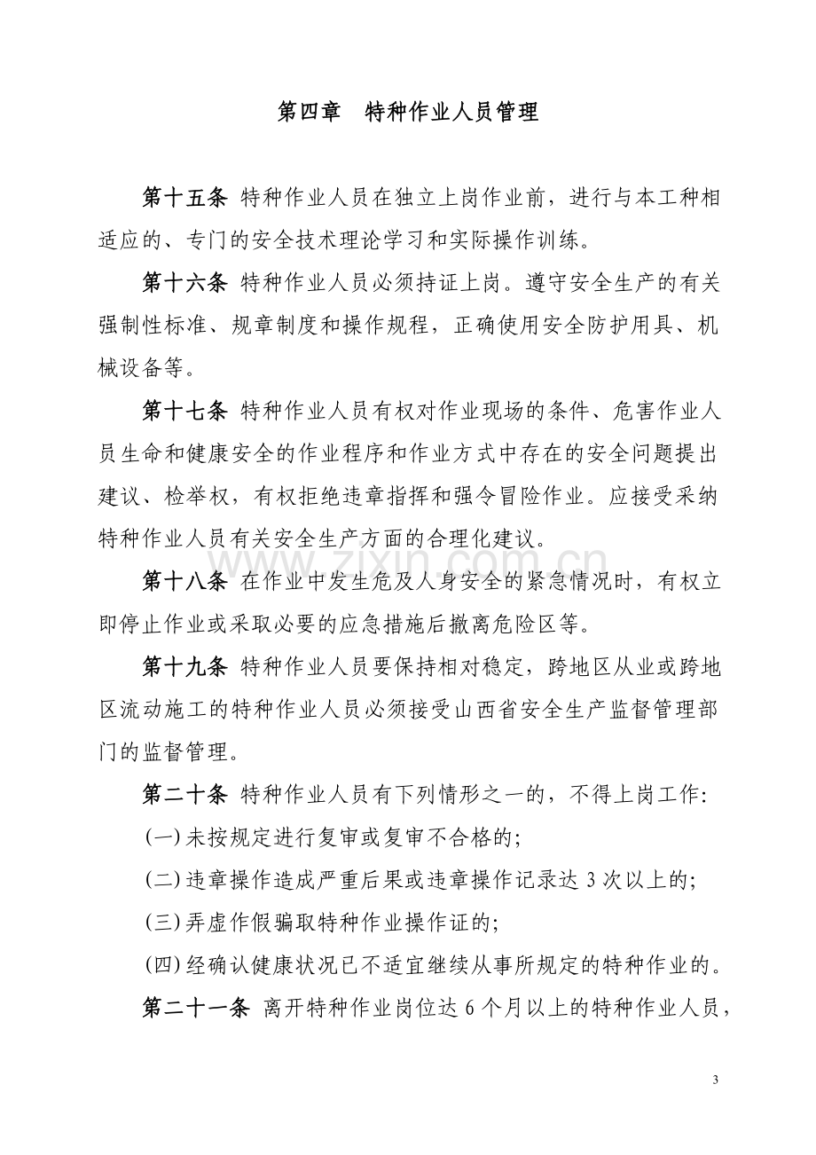 建筑工程施工项目特种作业人员管理制度.doc_第3页